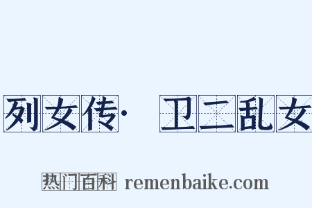 列女传·卫二乱女是什么意思的图片